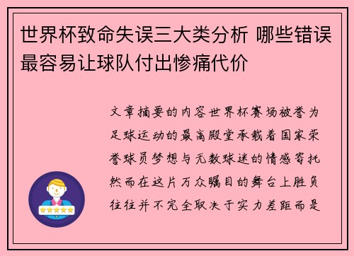 世界杯致命失误三大类分析 哪些错误最容易让球队付出惨痛代价