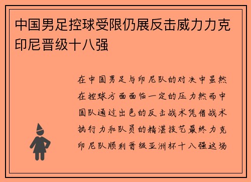 中国男足控球受限仍展反击威力力克印尼晋级十八强