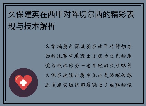 久保建英在西甲对阵切尔西的精彩表现与技术解析