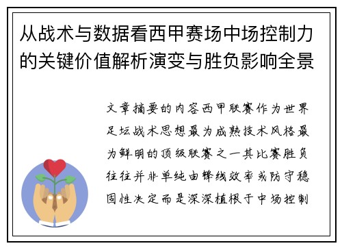 从战术与数据看西甲赛场中场控制力的关键价值解析演变与胜负影响全景