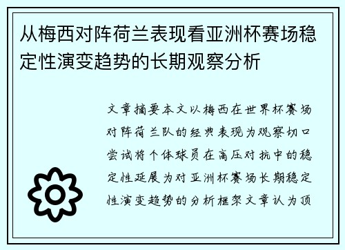 从梅西对阵荷兰表现看亚洲杯赛场稳定性演变趋势的长期观察分析