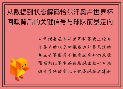 从数据到状态解码恰尔汗奥卢世界杯回暖背后的关键信号与球队前景走向 从数据到状态解码恰尔汗奥卢世界杯回暖背后的关键信号与球队前景走向