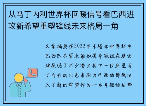从马丁内利世界杯回暖信号看巴西进攻新希望重塑锋线未来格局一角