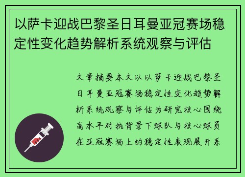 以萨卡迎战巴黎圣日耳曼亚冠赛场稳定性变化趋势解析系统观察与评估