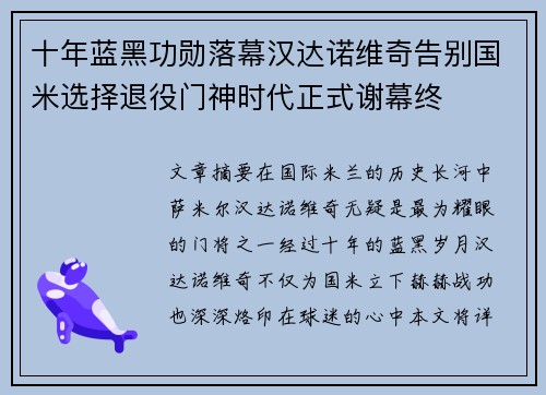十年蓝黑功勋落幕汉达诺维奇告别国米选择退役门神时代正式谢幕终