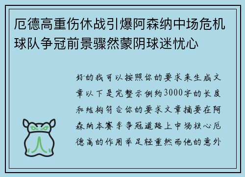 厄德高重伤休战引爆阿森纳中场危机球队争冠前景骤然蒙阴球迷忧心