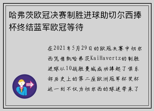 哈弗茨欧冠决赛制胜进球助切尔西捧杯终结蓝军欧冠等待 哈弗茨欧冠决赛制胜进球助切尔西捧杯终结蓝军欧冠等待