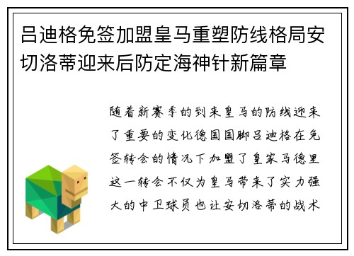 吕迪格免签加盟皇马重塑防线格局安切洛蒂迎来后防定海神针新篇章