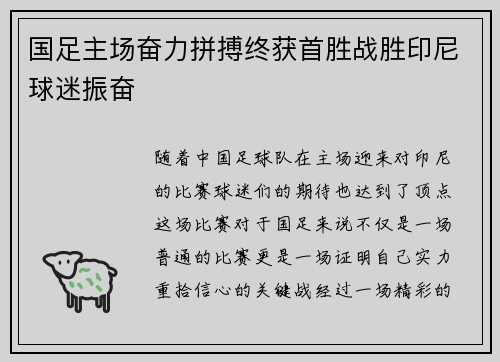 国足主场奋力拼搏终获首胜战胜印尼球迷振奋
