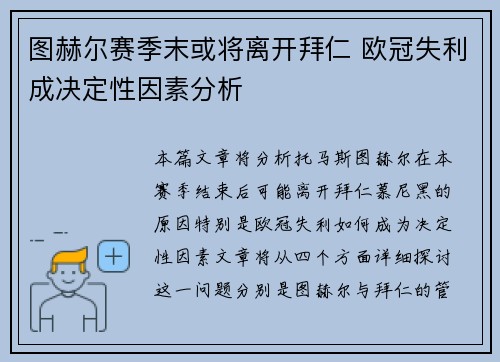 图赫尔赛季末或将离开拜仁 欧冠失利成决定性因素分析