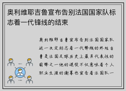 奥利维耶吉鲁宣布告别法国国家队标志着一代锋线的结束 奥利维耶吉鲁宣布告别法国国家队标志着一代锋线的结束