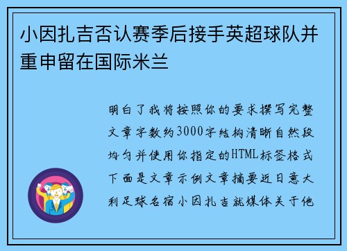 小因扎吉否认赛季后接手英超球队并重申留在国际米兰