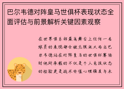 巴尔韦德对阵皇马世俱杯表现状态全面评估与前景解析关键因素观察