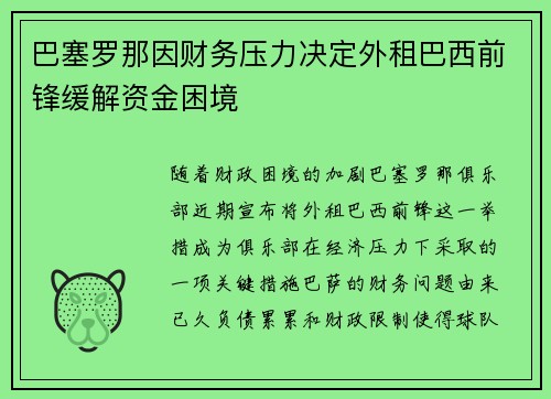 巴塞罗那因财务压力决定外租巴西前锋缓解资金困境