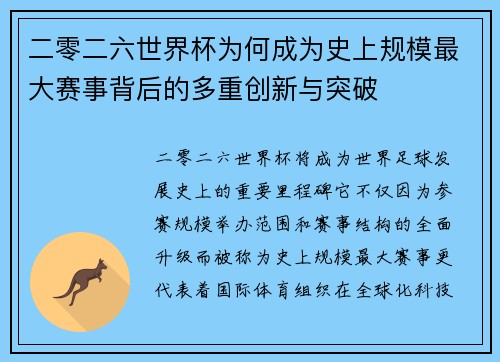 二零二六世界杯为何成为史上规模最大赛事背后的多重创新与突破